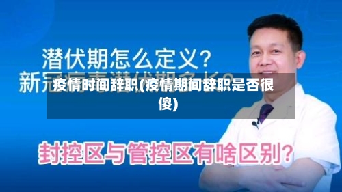 疫情时间辞职(疫情期间辞职是否很傻)