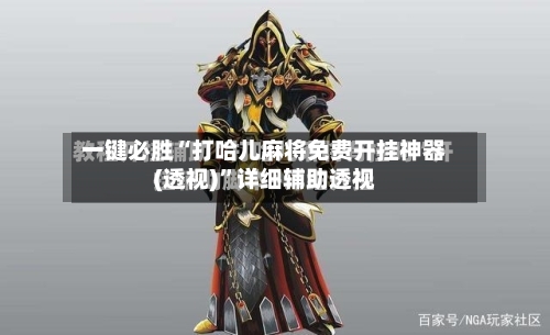 一键必胜“打哈儿麻将免费开挂神器(透视)”详细辅助透视