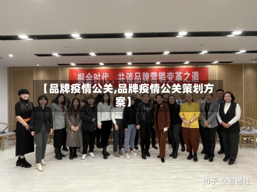 【品牌疫情公关,品牌疫情公关策划方案】
