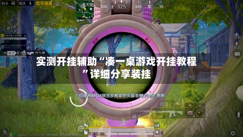 实测开挂辅助“凑一桌游戏开挂教程”详细分享装挂