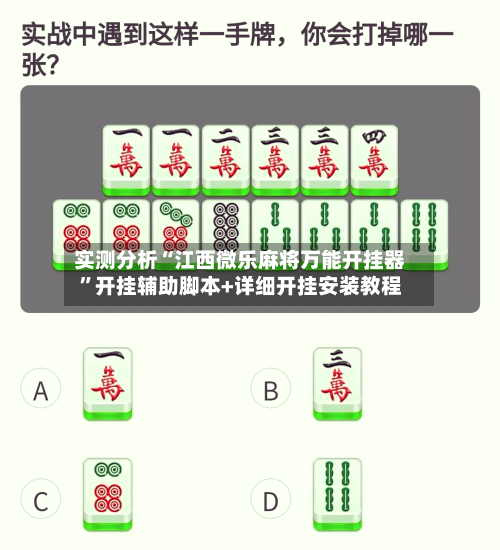 实测分析“江西微乐麻将万能开挂器”开挂辅助脚本+详细开挂安装教程