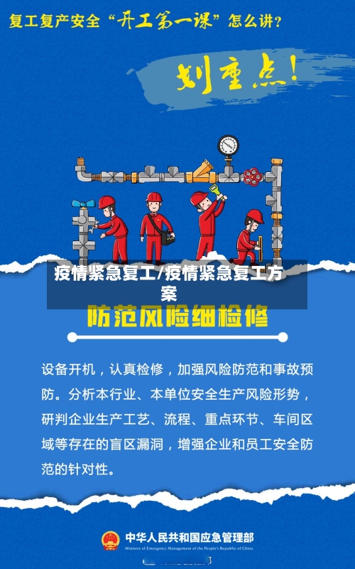 疫情紧急复工/疫情紧急复工方案