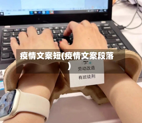 疫情文案短(疫情文案段落)-第1张图片