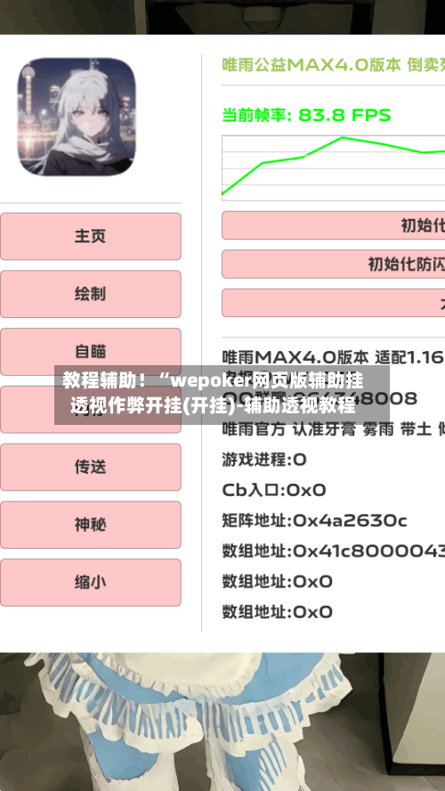 教程辅助！“wepoker网页版辅助挂透视作弊开挂(开挂)-辅助透视教程-第1张图片