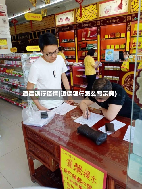 道德银行疫情(道德银行怎么写示例)-第1张图片