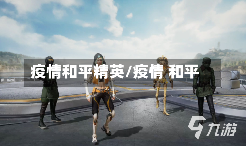 疫情和平精英/疫情 和平-第1张图片