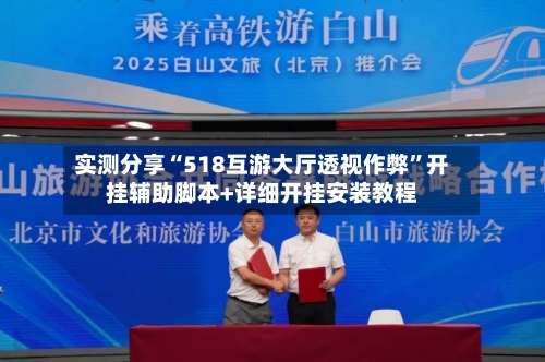 实测分享“518互游大厅透视作弊”开挂辅助脚本+详细开挂安装教程-第1张图片