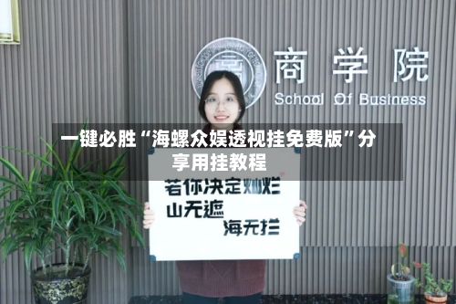 一键必胜“海螺众娱透视挂免费版	”分享用挂教程-第1张图片