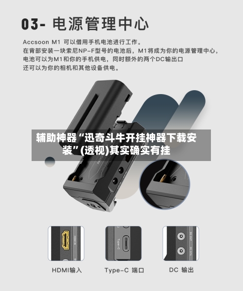 辅助神器“迅奇斗牛开挂神器下载安装”(透视)其实确实有挂-第1张图片