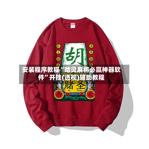 安装程序教程“哈灵麻将必赢神器软件”开挂(透视)辅助教程-第1张图片