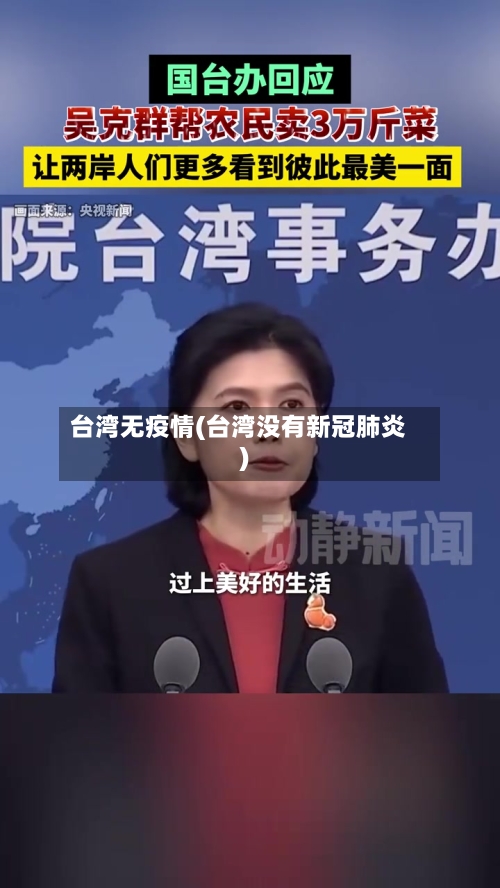 台湾无疫情(台湾没有新冠肺炎)-第1张图片