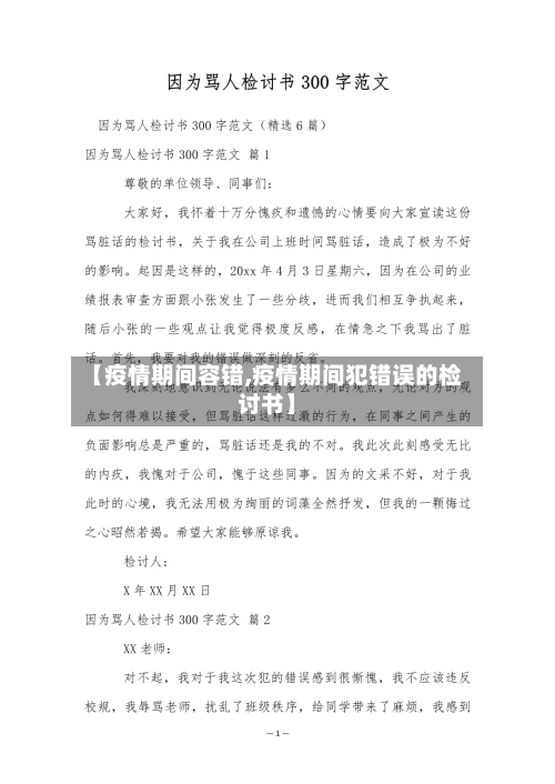 【疫情期间容错,疫情期间犯错误的检讨书】-第1张图片