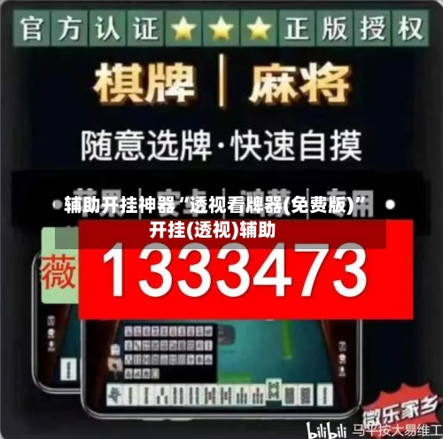 辅助开挂神器“透视看牌器(免费版)	”开挂(透视)辅助-第3张图片