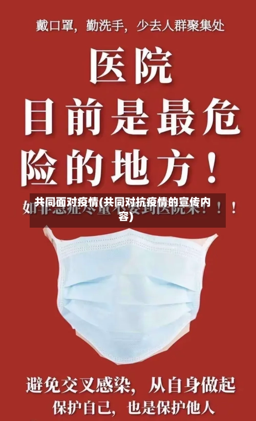 共同面对疫情(共同对抗疫情的宣传内容)-第1张图片