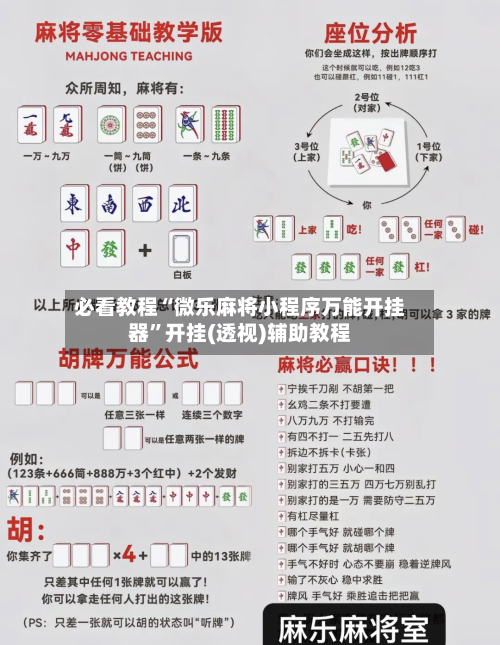 必看教程“微乐麻将小程序万能开挂器	”开挂(透视)辅助教程-第1张图片