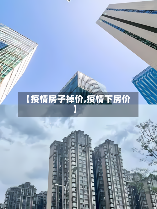 【疫情房子掉价,疫情下房价】-第1张图片