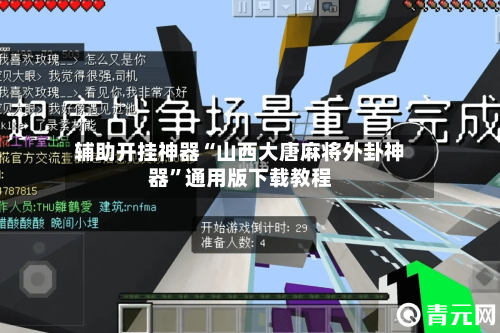 辅助开挂神器“山西大唐麻将外卦神器	”通用版下载教程-第1张图片