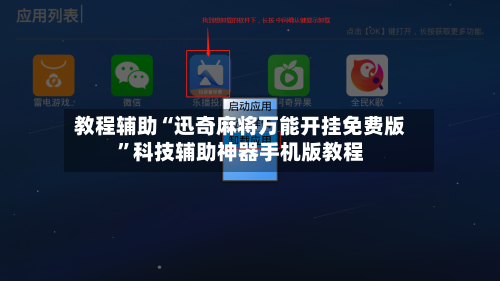 教程辅助“迅奇麻将万能开挂免费版	”科技辅助神器手机版教程-第1张图片