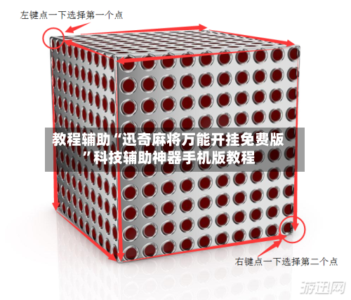 教程辅助“迅奇麻将万能开挂免费版”科技辅助神器手机版教程-第3张图片