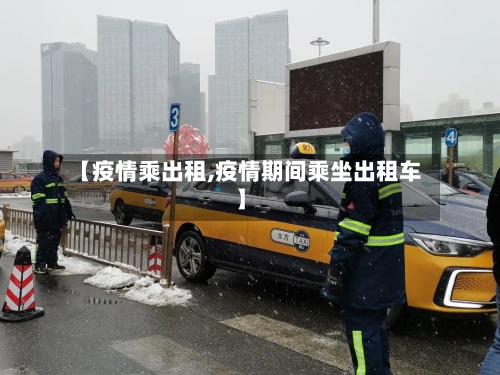 【疫情乘出租,疫情期间乘坐出租车】-第1张图片