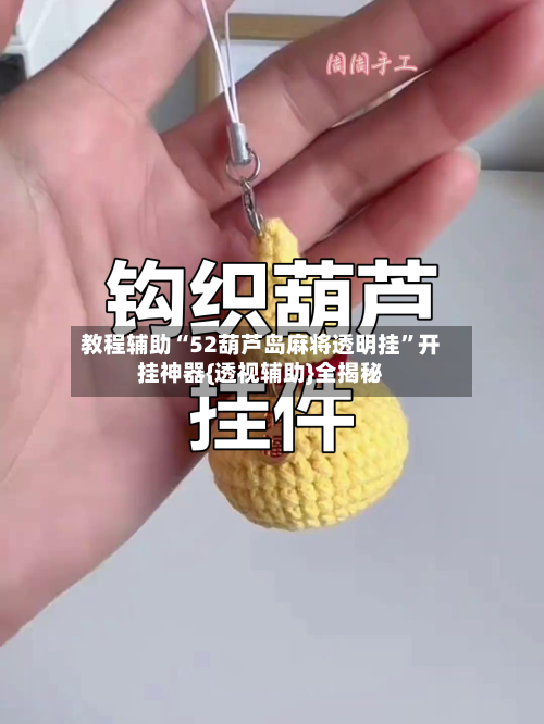 教程辅助“52葫芦岛麻将透明挂”开挂神器{透视辅助}全揭秘-第1张图片