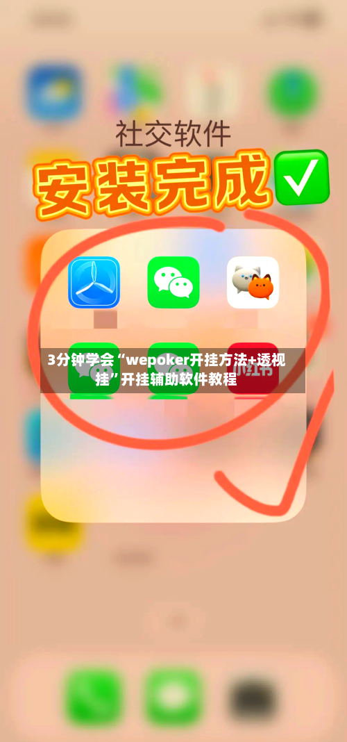 3分钟学会“wepoker开挂方法+透视挂”开挂辅助软件教程-第1张图片