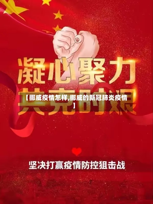 【挪威疫情怎样,挪威的新冠肺炎疫情】-第1张图片