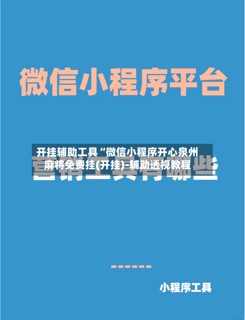 开挂辅助工具“微信小程序开心泉州麻将免费挂(开挂)-辅助透视教程-第1张图片