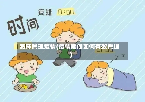 怎样管理疫情(疫情期间如何有效管理)-第1张图片