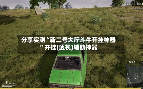 分享实测“新二号大厅斗牛开挂神器	”开挂(透视)辅助神器-第1张图片