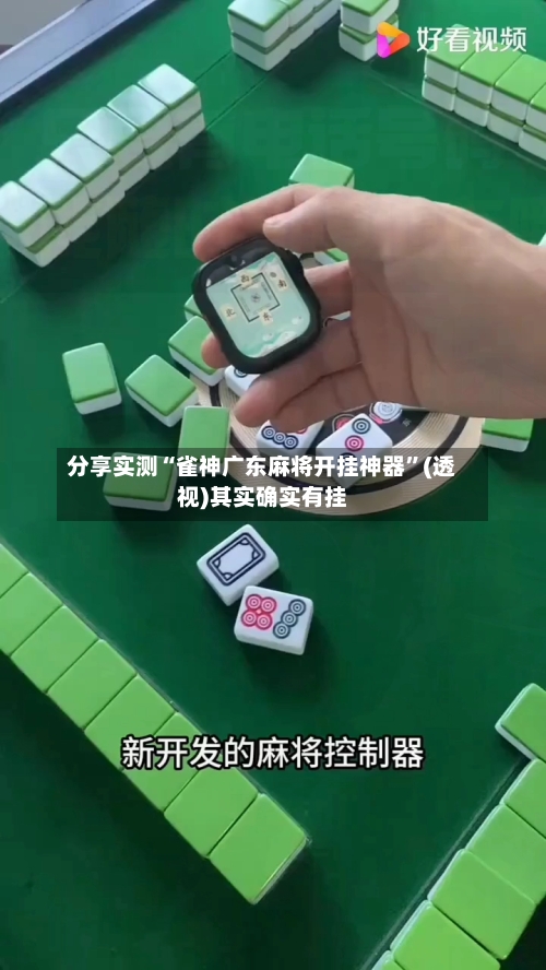 分享实测“雀神广东麻将开挂神器”(透视)其实确实有挂-第2张图片