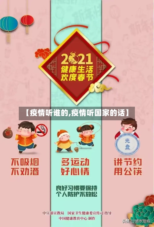 【疫情听谁的,疫情听国家的话】-第1张图片