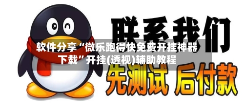 软件分享“微乐跑得快免费开挂神器下载	”开挂(透视)辅助教程-第2张图片