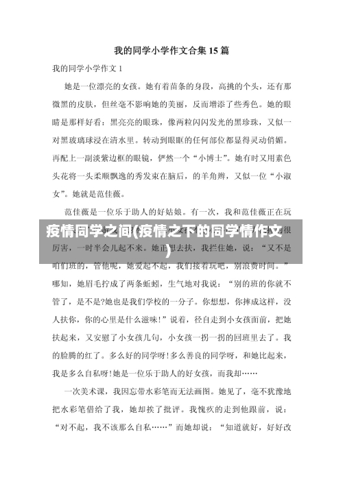 疫情同学之间(疫情之下的同学情作文)-第1张图片