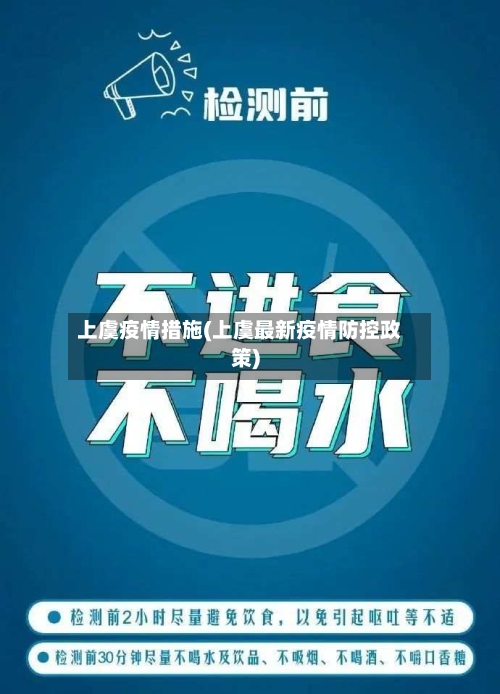 上虞疫情措施(上虞最新疫情防控政策)-第1张图片