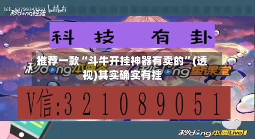 推荐一款“斗牛开挂神器有卖的	”(透视)其实确实有挂-第1张图片
