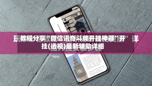 教程分享“微信讯奇斗牌开挂神器”开挂(透视)最新辅助详细-第1张图片