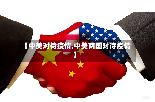 【中美对待疫情,中美两国对待疫情】-第1张图片
