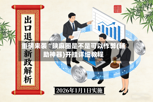重磅来袭“陕麻圈是不是可以作弊(辅助神器)开挂详细教程-第1张图片