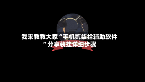 我来教教大家“手机贰柒拾辅助软件	”分享装挂详细步骤-第1张图片