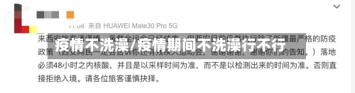 疫情不洗澡/疫情期间不洗澡行不行-第1张图片
