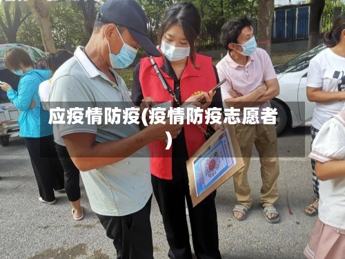 应疫情防疫(疫情防疫志愿者)-第1张图片