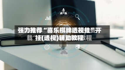 强力推荐“喜乐棋牌透视挂	”开挂(透视)辅助教程-第1张图片