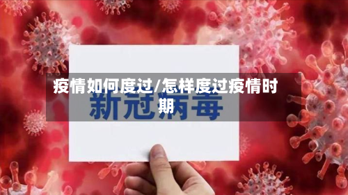疫情如何度过/怎样度过疫情时期-第1张图片