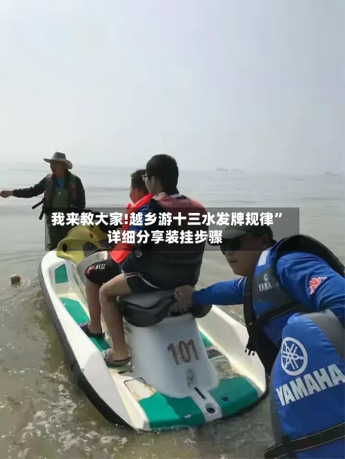 我来教大家!越乡游十三水发牌规律”详细分享装挂步骤-第1张图片