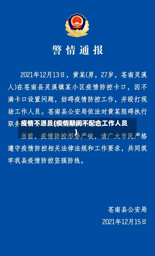 疫情不派员(疫情期间不配合工作人员)-第1张图片