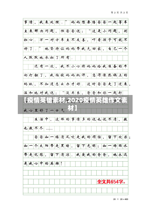 【疫情英雄素材,2020疫情英雄作文素材】-第1张图片