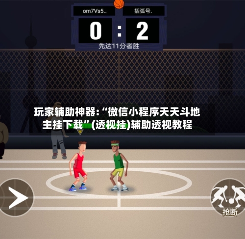 玩家辅助神器:“微信小程序天天斗地主挂下载	”(透视挂)辅助透视教程-第1张图片