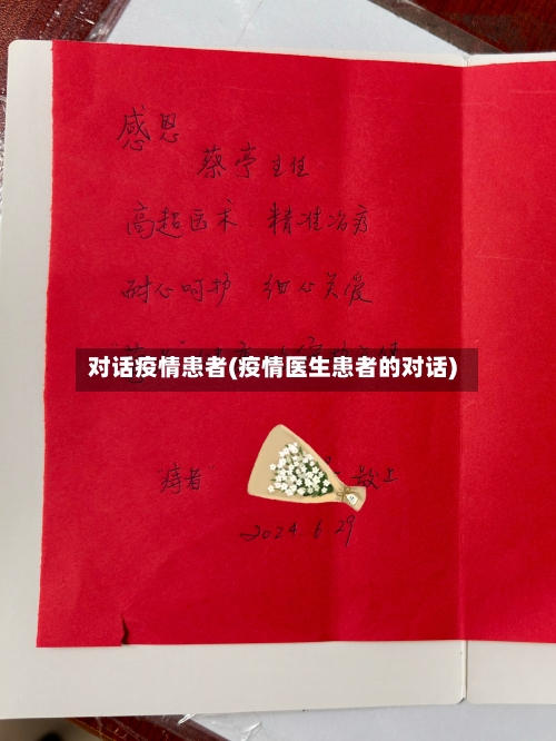对话疫情患者(疫情医生患者的对话)-第1张图片