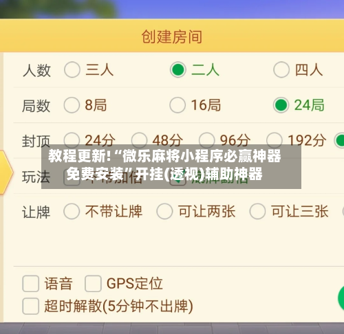 教程更新!“微乐麻将小程序必赢神器免费安装”开挂(透视)辅助神器-第1张图片
